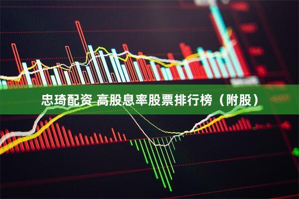 忠琦配资 高股息率股票排行榜（附股）
