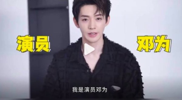 悦来网 邓为被传解约 之后可能官宣多个新代言