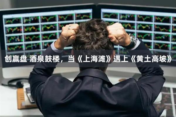 创赢盘 酒泉鼓楼，当《上海滩》遇上《黄土高坡》