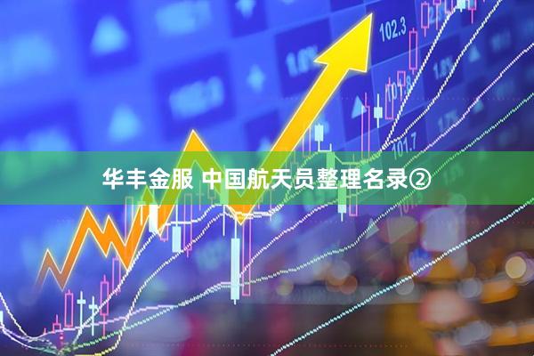 华丰金服 中国航天员整理名录②