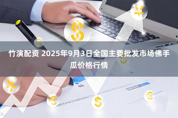 竹演配资 2025年9月3日全国主要批发市场佛手瓜价格行情