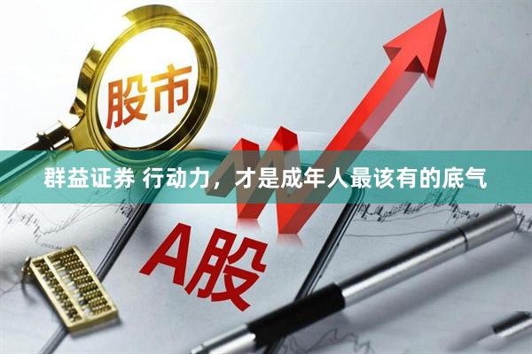 群益证券 行动力，才是成年人最该有的底气